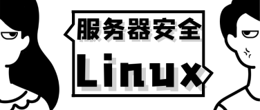 linux服务器安全防护加固防黑客攻击方案
