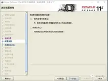 Oracle11安装和卸载教程（二）