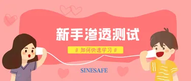 渗透测试怎样快速学会并实战