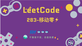 「LeetCode」283-移动零⚡️