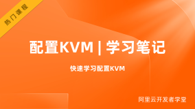 配置KVM | 学习笔记