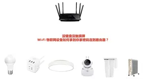 Wi-Fi物联网设备配网的N种方式