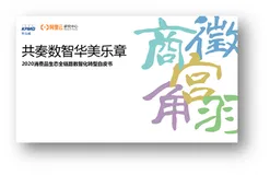 《2020消费品生态全链路数智化转型白皮书》电子版地址