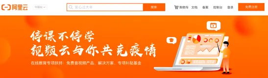 停课不停学！阿里云推出“在线教育专项扶持计划”与你共克疫情