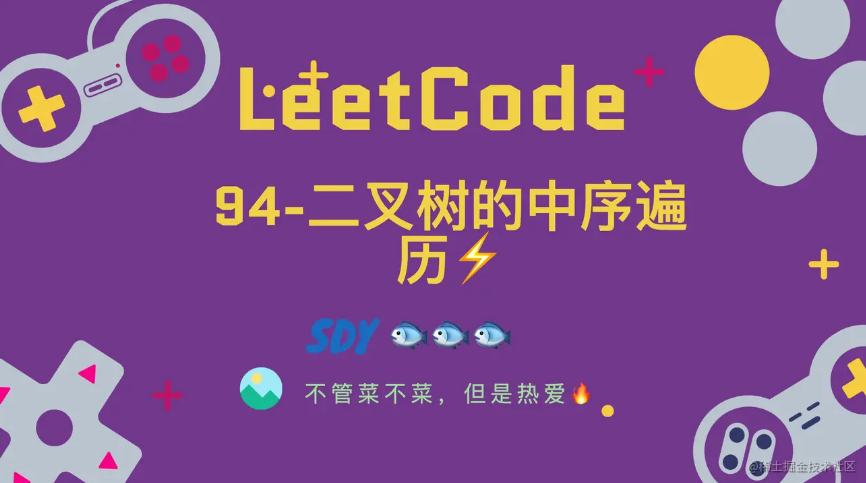 「LeetCode」94-二叉树的中序遍历⚡️