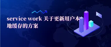  service work 关于更新用户本地缓存的方案