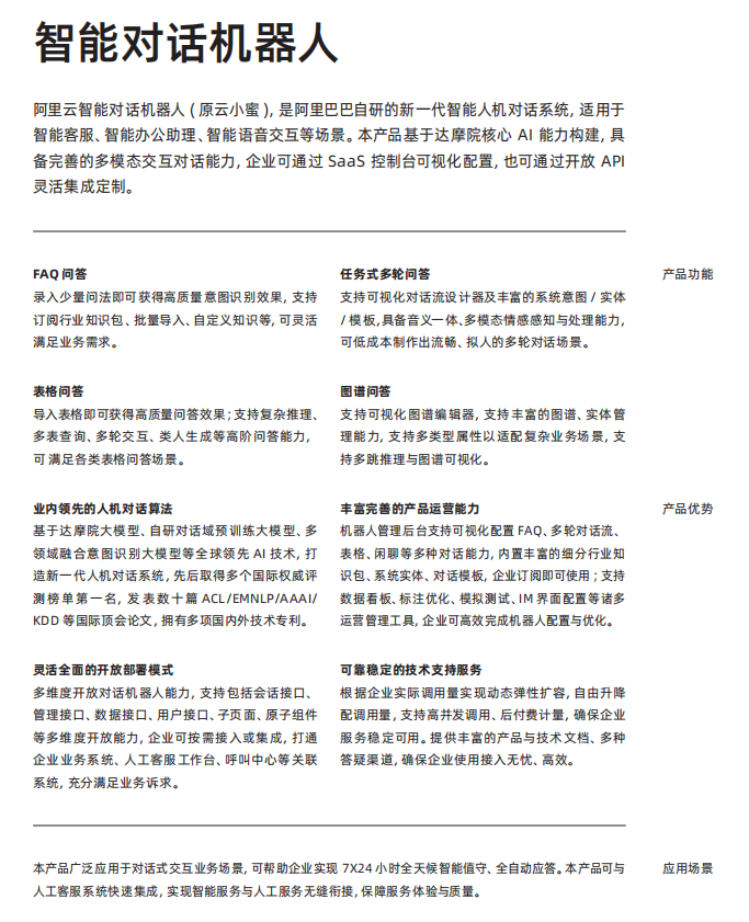 《阿里云产品手册2022-2023 版》——智能对话机器人