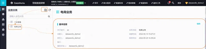 《全链路数据治理-智能数据建模 》——产品实操：零售电商数据建模操作实践（5）