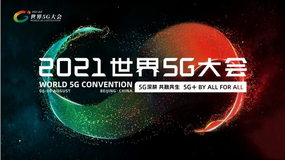 2021世界5G大会：5G的杀手级应用为何还没出现？ 