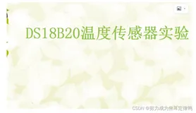 单片机：DS18B20温度传感器(内含芯片介绍+硬件设计+软件设计+配置环境)