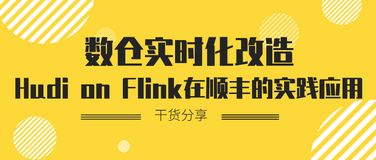 数仓实时化改造：Hudi on Flink 在顺丰的实践应用