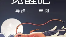 觉醒吧，异步单例模式 - 不一样的单例模式