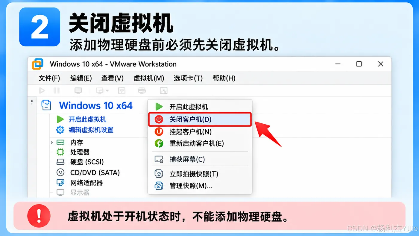 步骤2：关闭虚拟机