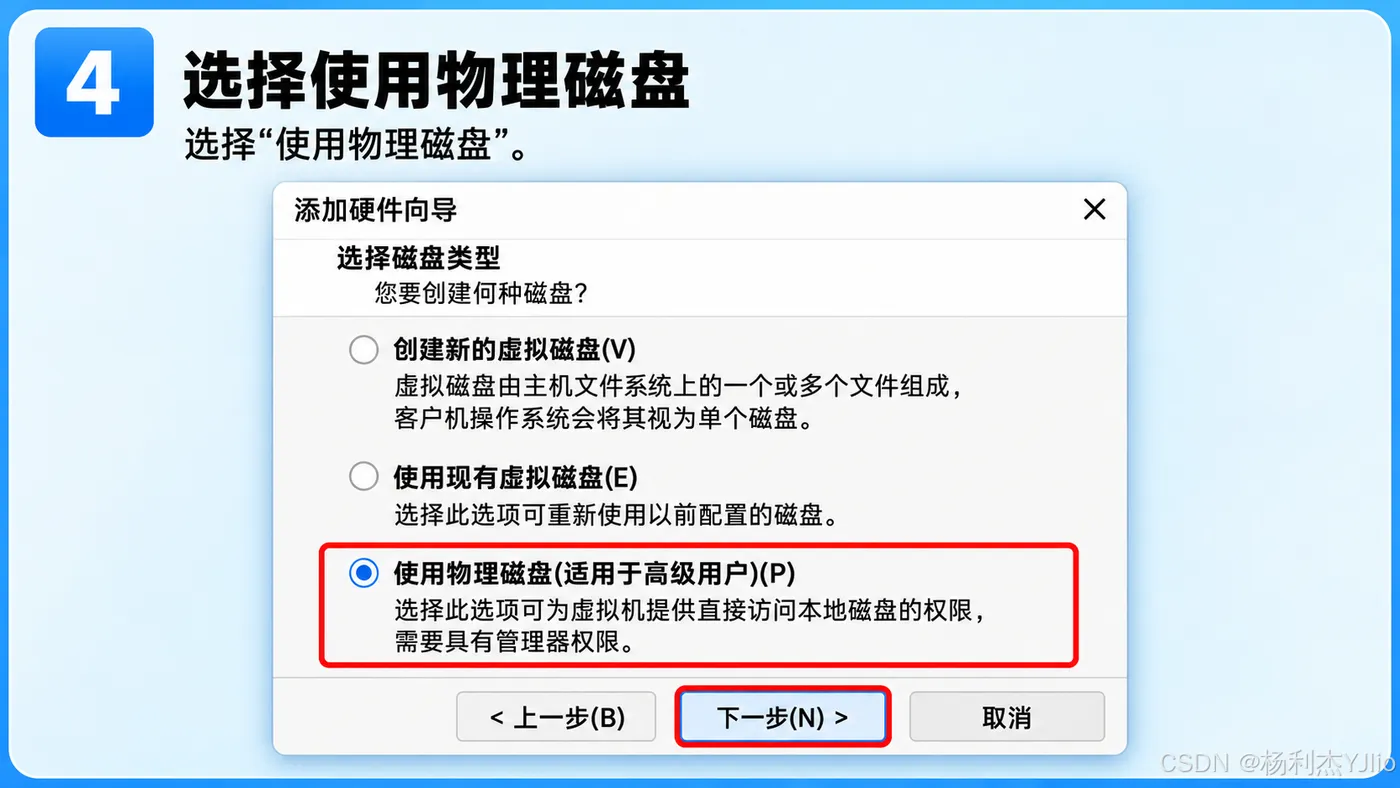 步骤4：选择使用物理磁盘