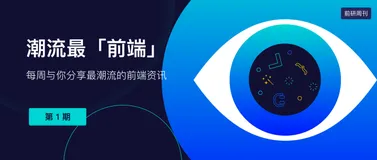 潮流最前端 第 1 期：正式发刊啦！