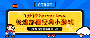 1 分钟体验 Serverless，3 步轻松获得限量版礼物！