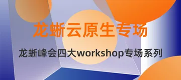 真·workshop，来自联通、移动、爱奇艺等14位资深专家与你面对面聊云原生硬核技术｜2022云栖大会