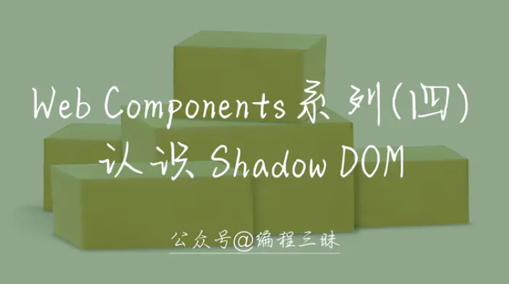 Web Components系列（四） —— 认识 Shadow DOM