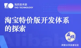 淘宝特价版开发体系的探索