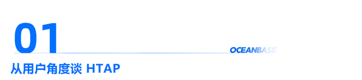 真正的HTAP对用户和开发者意味着什么？