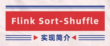 Flink Sort-Shuffle 实现简介