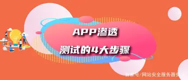APP漏洞渗透测试实施步骤