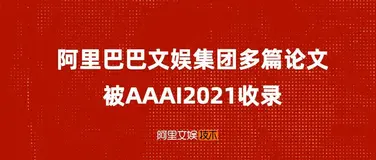 喜报！阿里巴巴文娱集团多篇论文被AAA12021收录