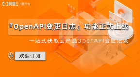 OpenAPI变更日志全新上线