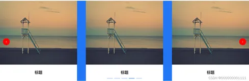 element Carousel 走马灯 一次轮播3张图片（整理）