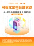 《可视化架构运维实践》电子版地址