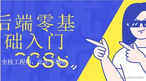 🔶跟着我后端也可以零基础入门CSS2️⃣🔶