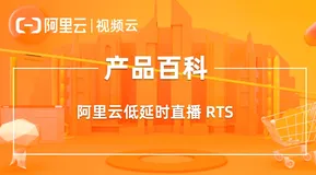 阿里云低延时直播 RTS 能力升级 让直播推流效果更佳