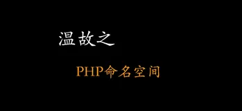 PHP命名空间