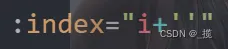 vue element-ui [Vue warn]: Invalid prop: custom validator check failed for prop “index“.