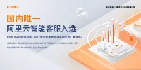 国内唯一！阿里云智能客服入选《IDC MarketScape全球对话式AI平台厂商评估报告》