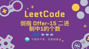 「LeetCode」剑指Offer15二进制中1的个数⚡️