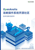 《OpenAnolis 龙蜥操作系统开源社区技术创新白皮书》电子版地址