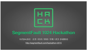 SegmentFault 2015 黑客马拉松，传递黑客的力量