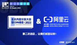 聚焦「2022亚太内容分发大会暨CDN峰会」，阿里云邀您共同探索CDN发展新征程