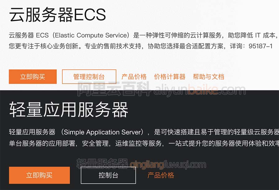 阿里云轻量应用服务器和云服务器ECS有什么区别？