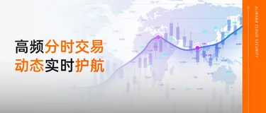 海外证券交易类APP公共云防护实践