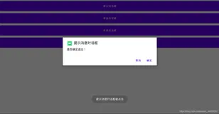Android 常见对话框的简单使用（提示信息对话框、单选多选对话框、自定义对话框）