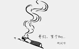 BUG之虐之吐槽篇