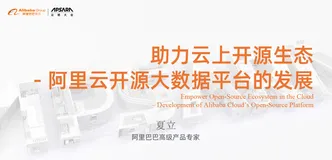 助力云上开源生态 - 阿里云开源大数据平台的发展