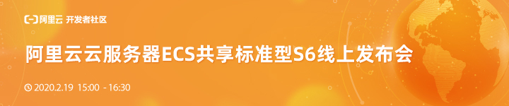 阿里云新品发布周刊第38期 丨 阿里云云服务器ECS共享标准型S6线上发布会