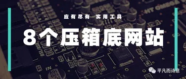 压箱底的8个网站，各种高效工具应有尽有
