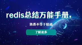 redis总结万能手册，熟悉不等于精通；