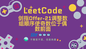 「LeetCode」剑指Offer-21调整数组顺序使奇数位于偶数前面⚡️