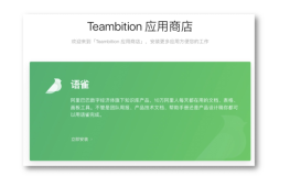 语雀携手Teambition，玩转项目协作与知识管理