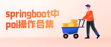 springboot中poi操作合集